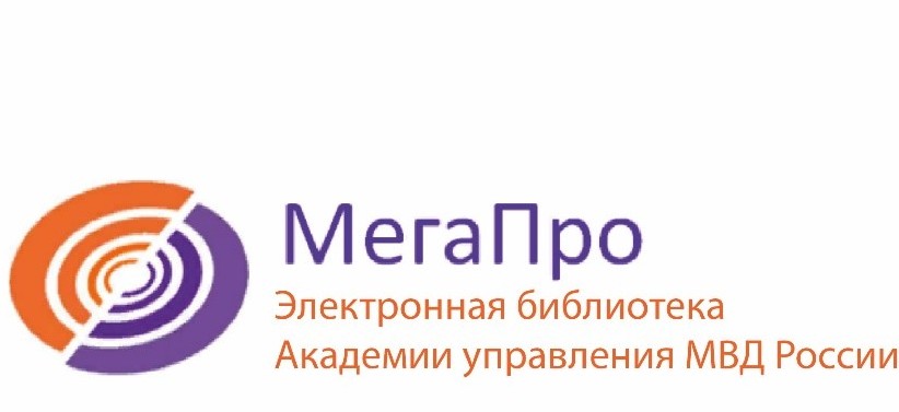 Электронная библиотека Академии управления МВД России